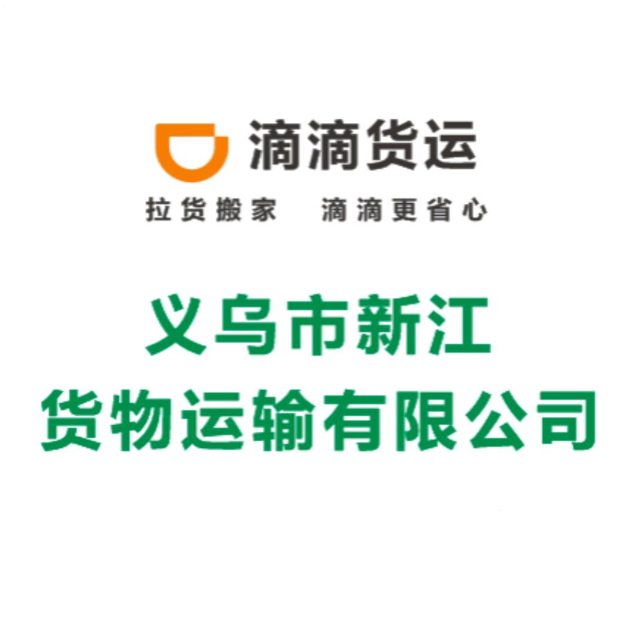 义乌新江滴滴货运
