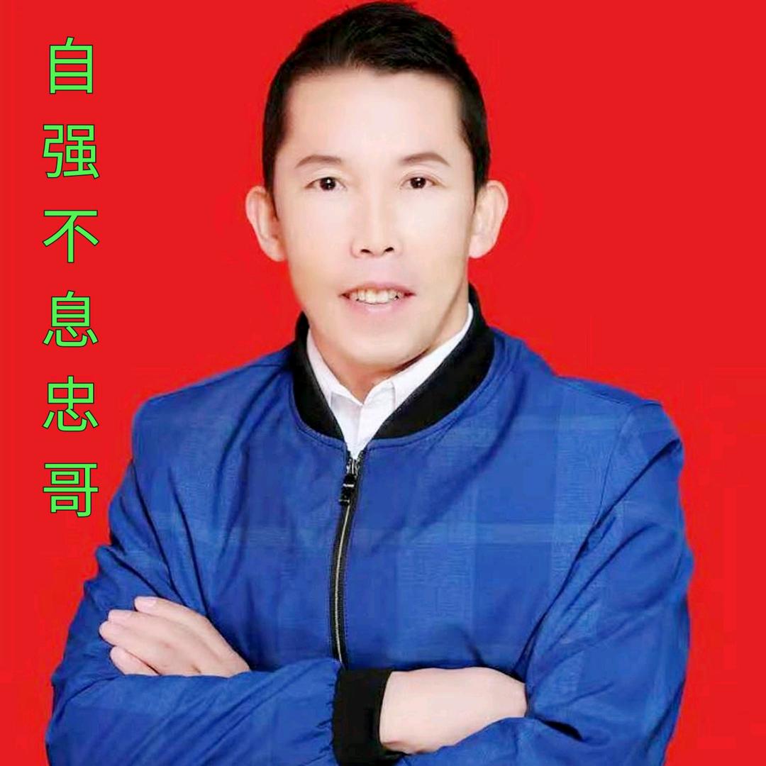 冯忠🏆阳光健身队