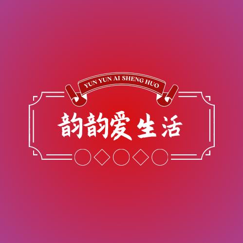 韵韵爱生活