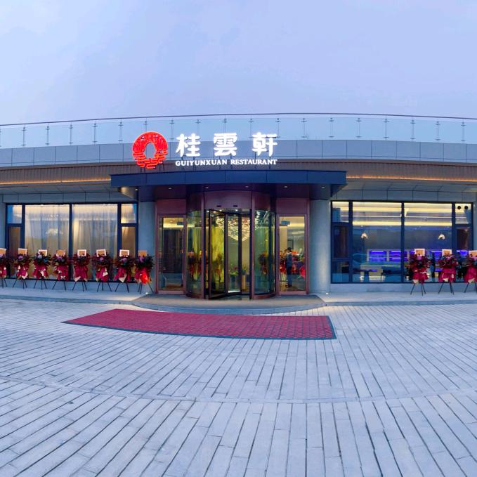 桂云轩湖畔餐厅