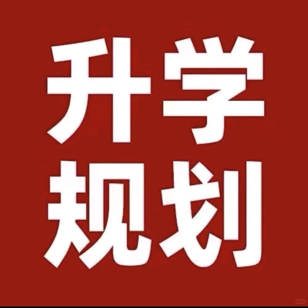 广东升学指导 黄老师