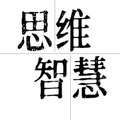 桐润思维智慧顾问