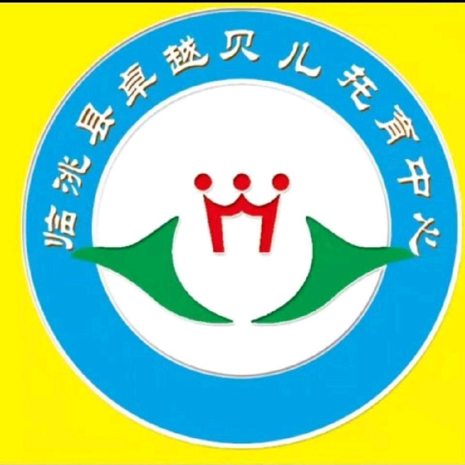 临洮县卓越贝儿托育中心
