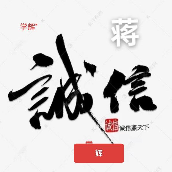 蒋信用
