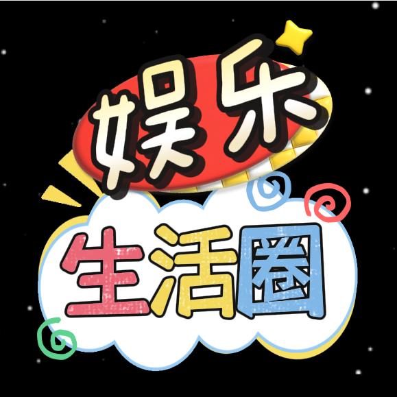 娱乐生活圈