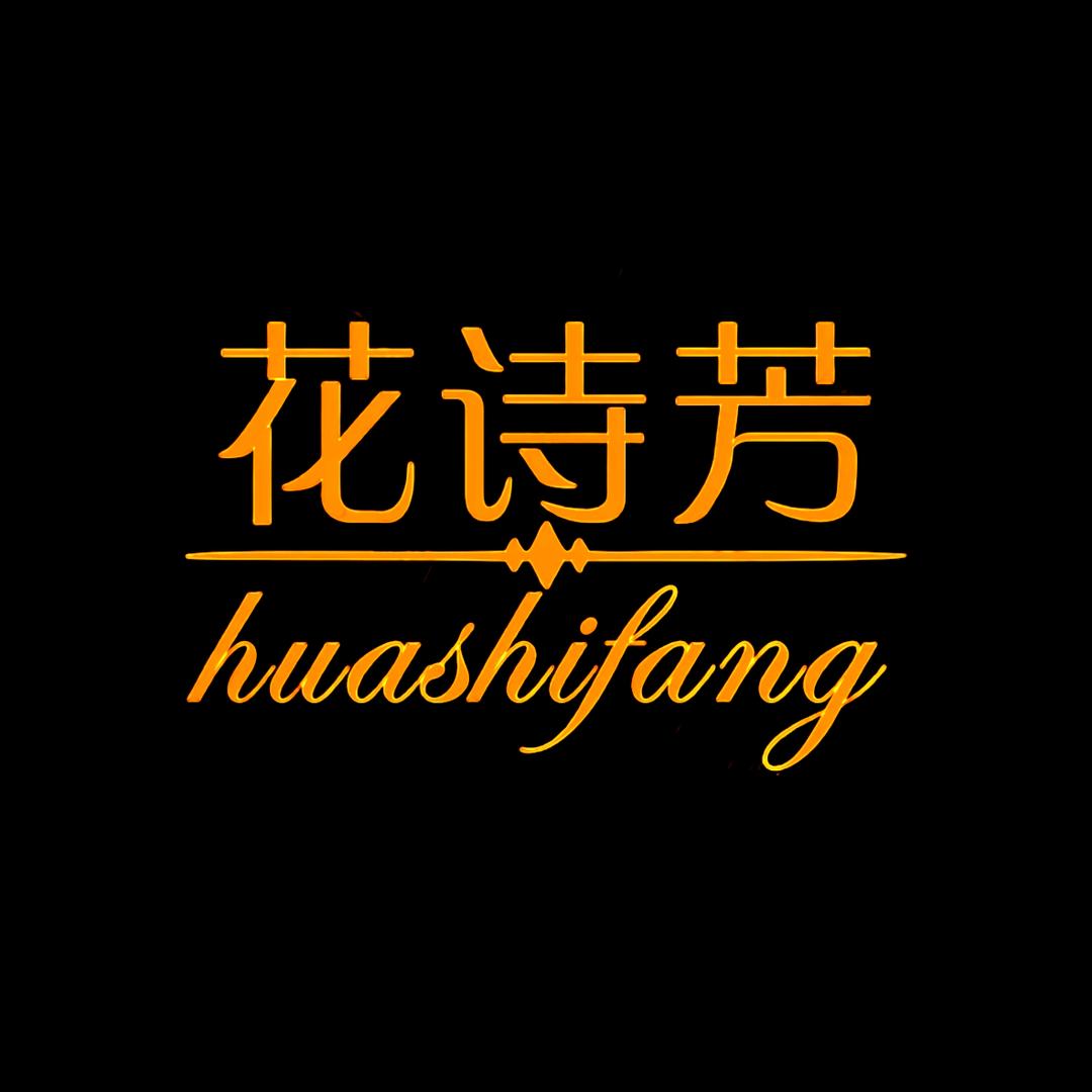 花诗芳HUASHIFANG美艺工作室