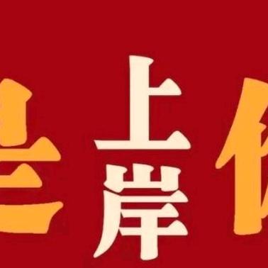 公职考试张老师