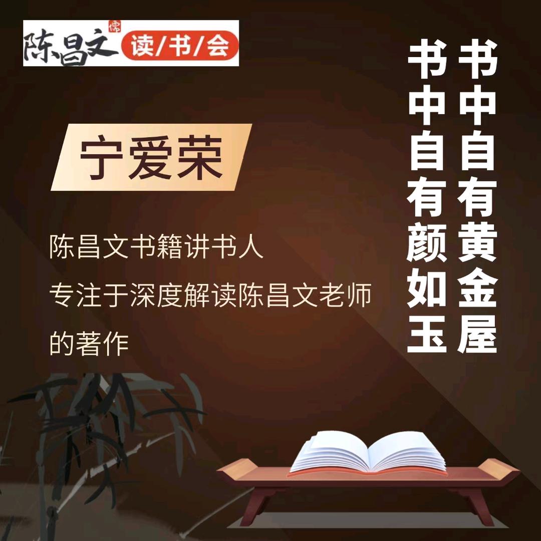陈昌文书籍讲书人：宁爱荣