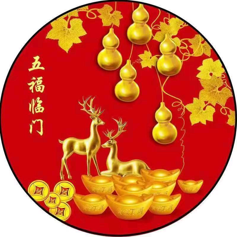 五福临门，…