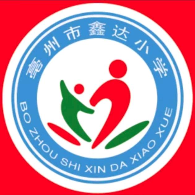 谢老师(亳州市高新区鑫达小学)