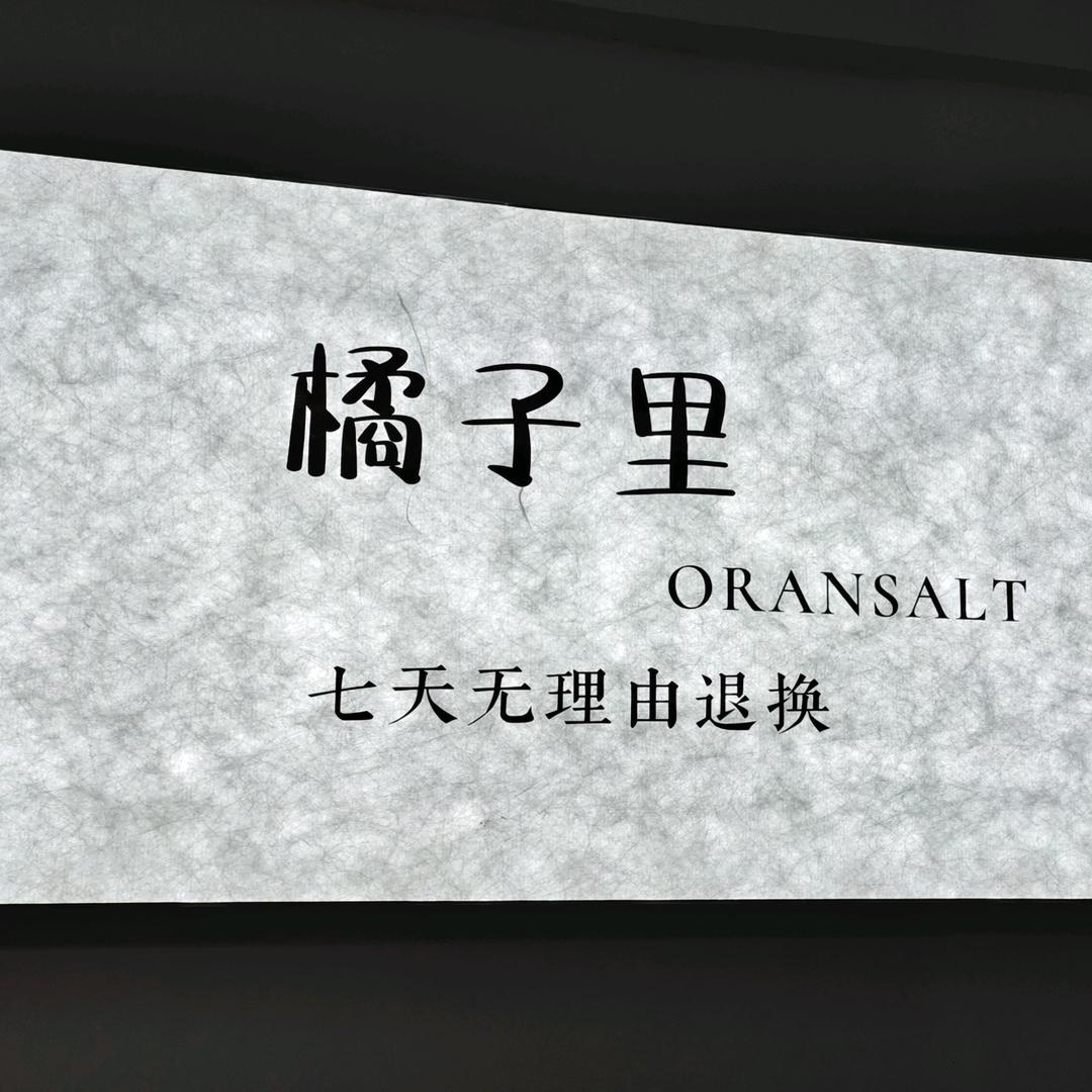 橘子里女装（洋口店）