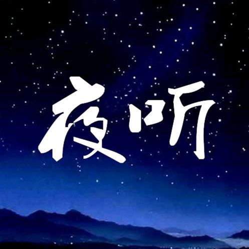 夜听🇨🇳🇨🇳
