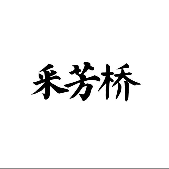 采芳桥婴童生活旗舰店
