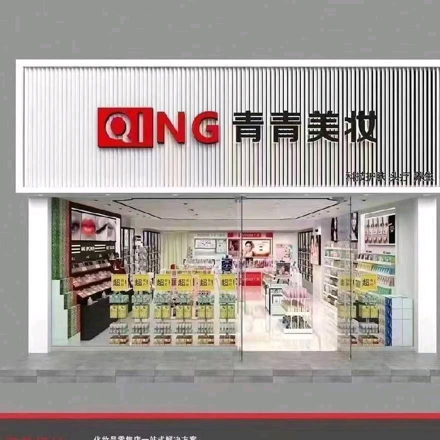 万荣县青青美妆