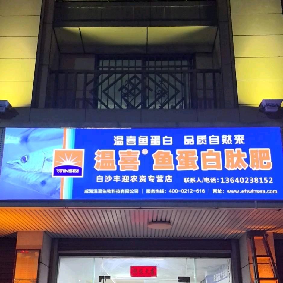 白沙丰迎农资店