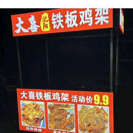 丰县 大喜铁板鸡架（赵庄镇）