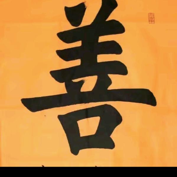舍得舍得，有舍才有得
