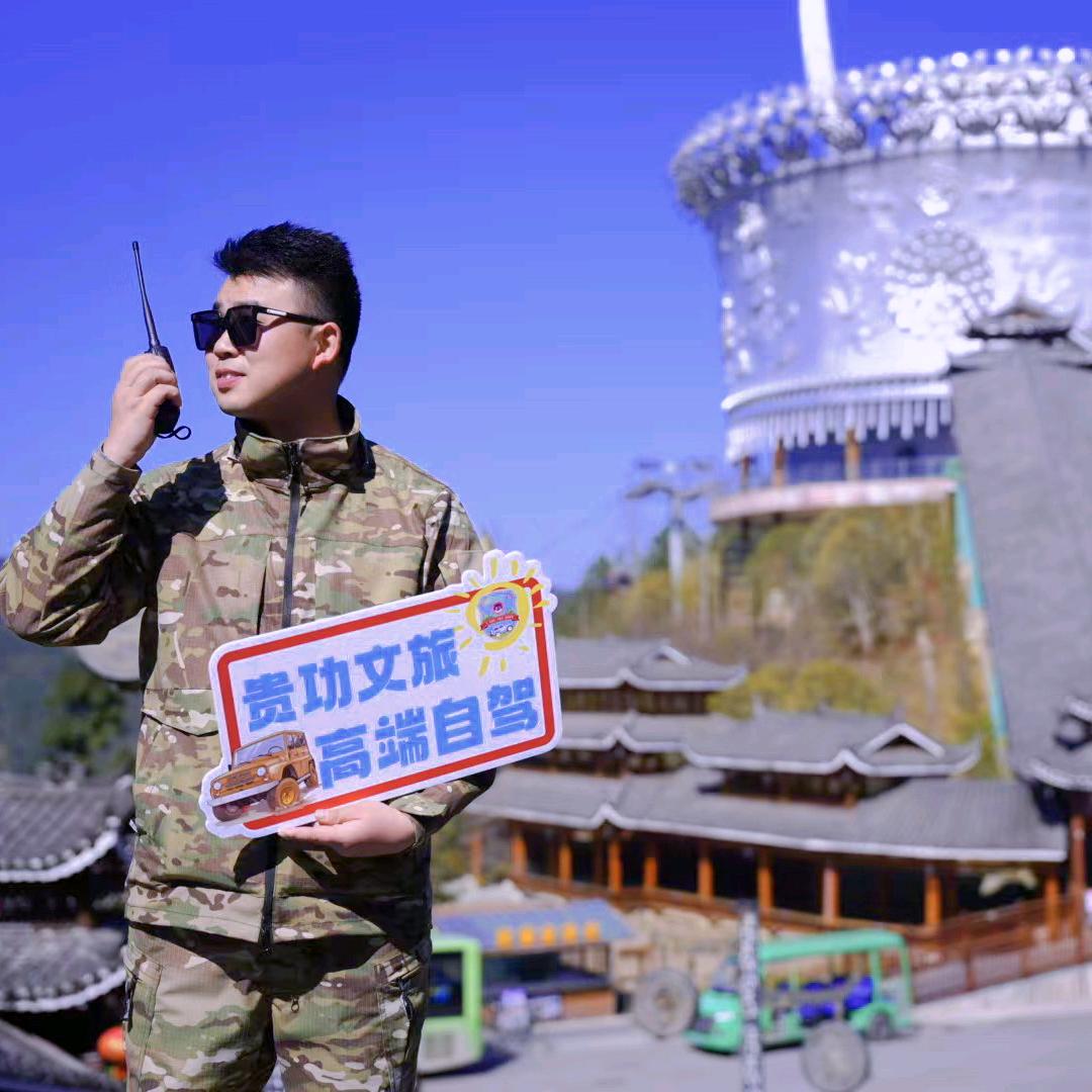 贵功文旅小刘
