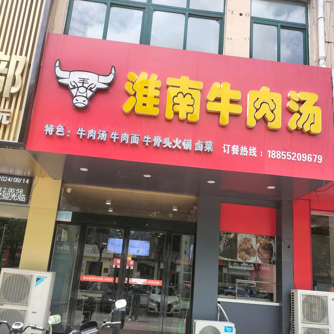董记淮南牛肉汤，阳光星城店