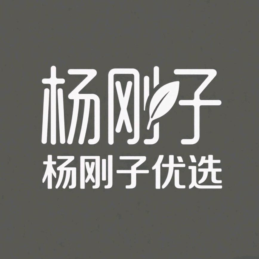 杨刚子优选