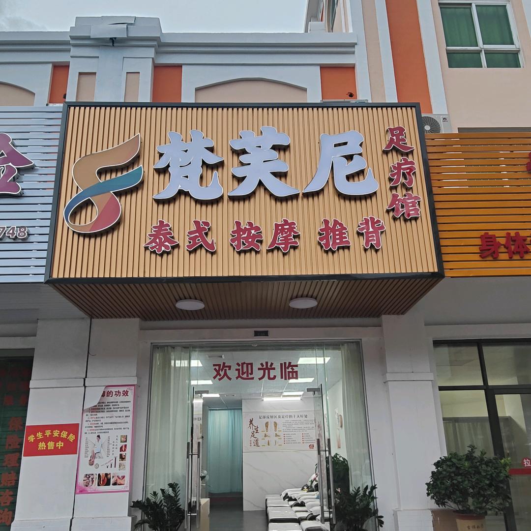 梵芙尼SPA     足疗馆