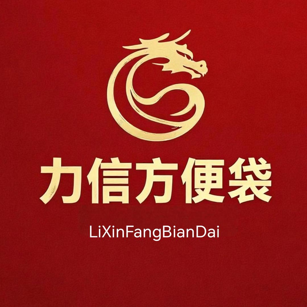力信方便袋