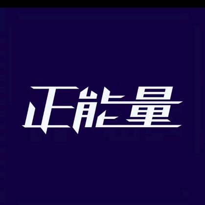 正 能 量