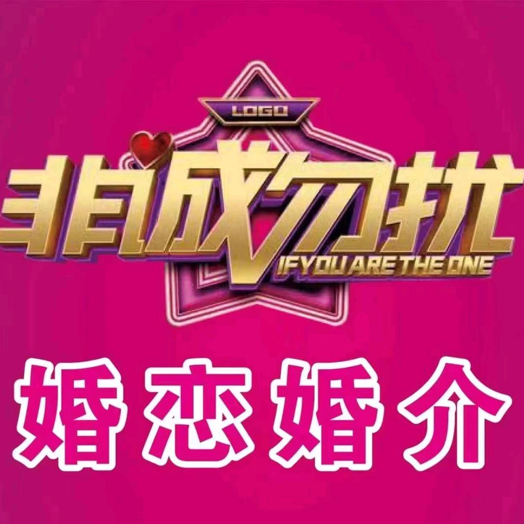 非诚勿擾婚恋