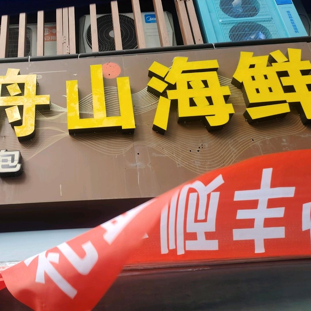 胖哥舟山海鲜