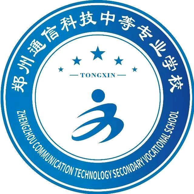 郑州通信科技中等专业学校（3+2升学）