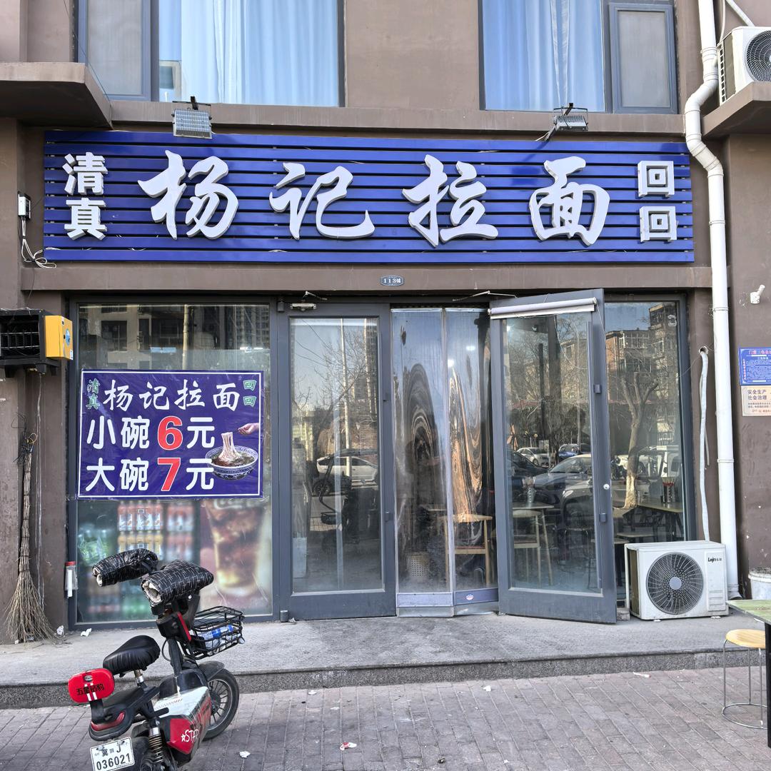 杨记拉面