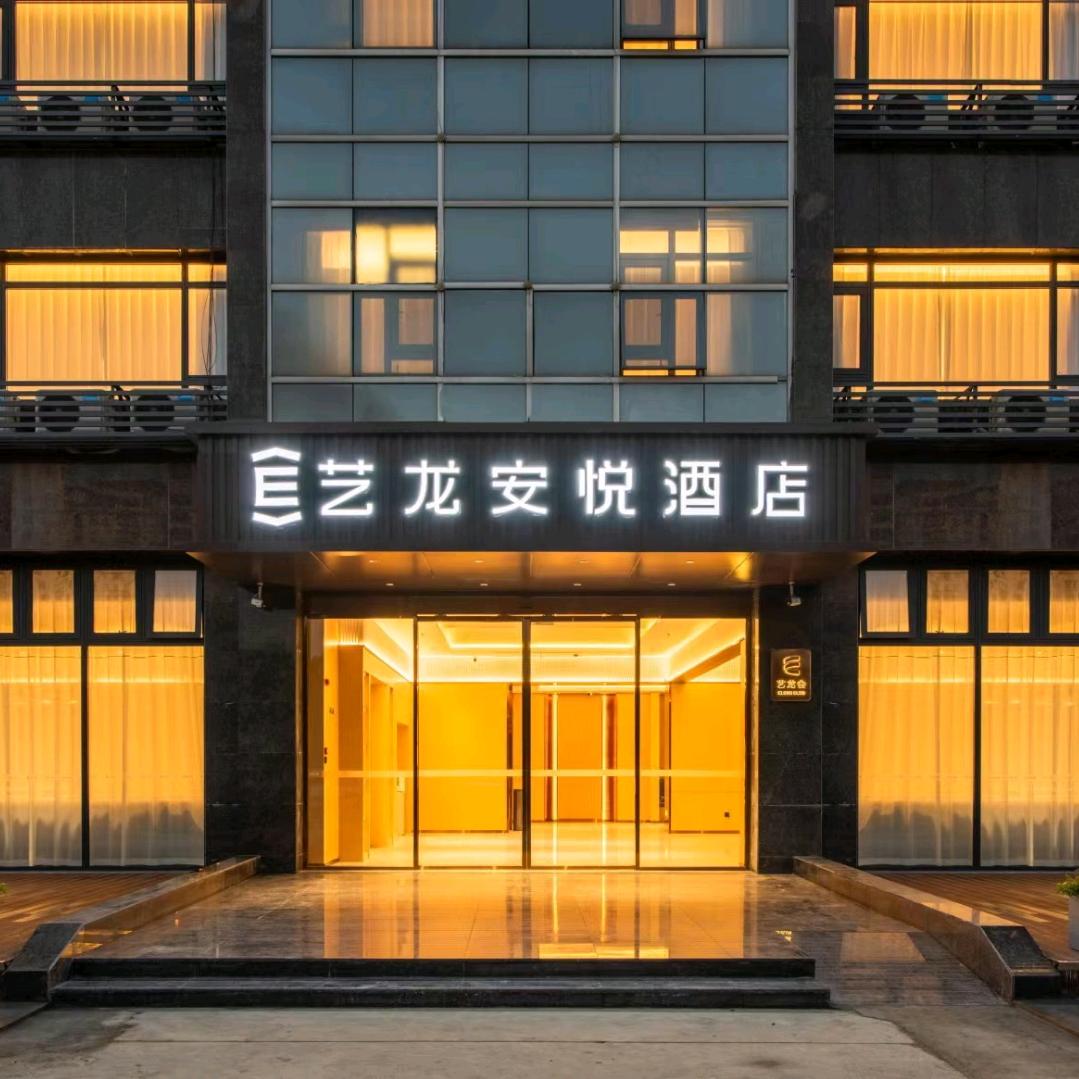 艺龙安悦酒店