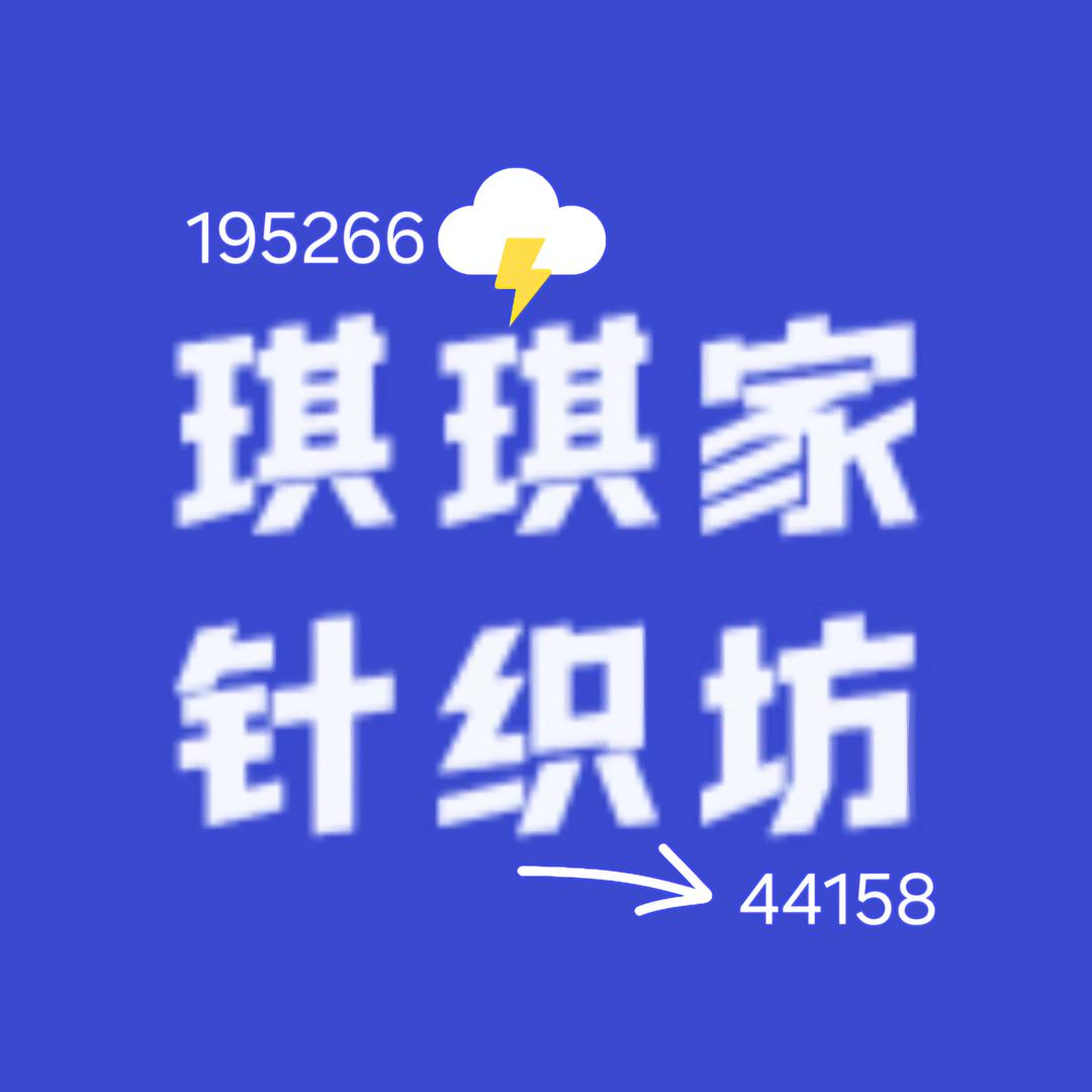 琪琪家针织坊（针织服饰批发部）