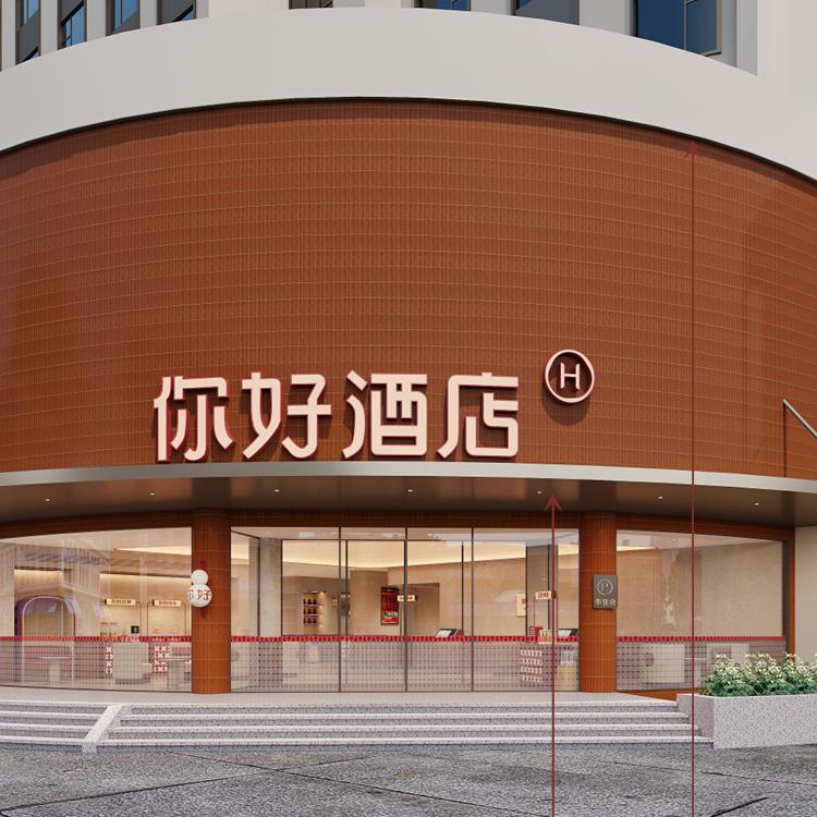 你好酒店(威海山东大学海水浴场店)专用号