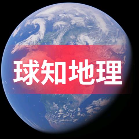 球知地理