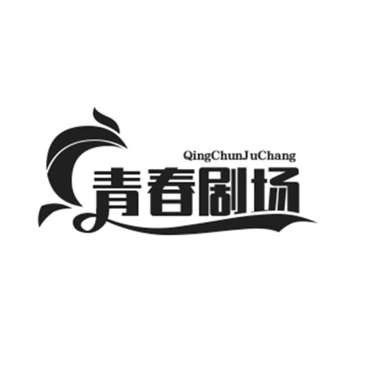 青春剧场