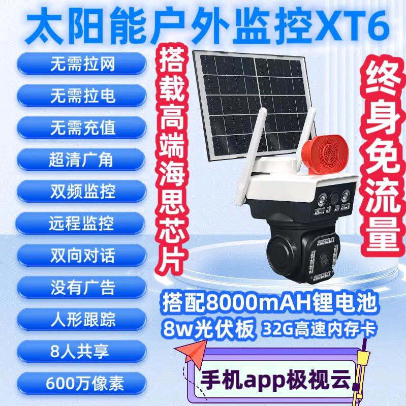 新视界太阳能监控路灯（A0V低功耗）