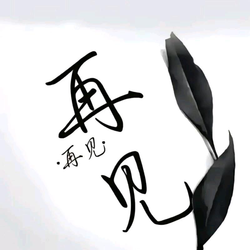 重新开始我的人生，
