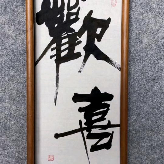 得意洋洋