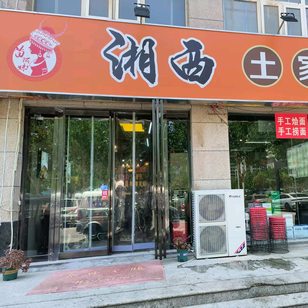 ⊙湘西土家菜 湘西小炒（叁合名城店）