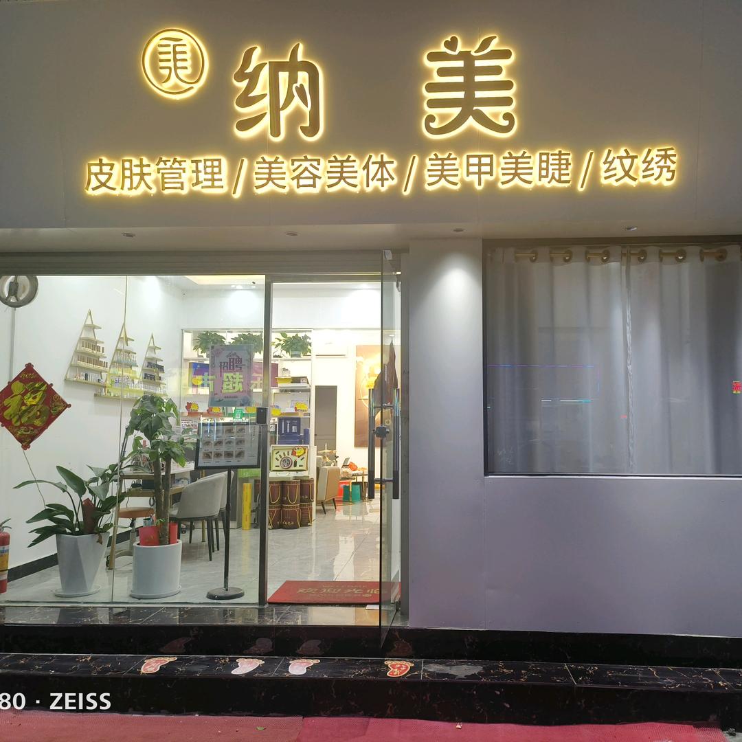 晶晶  纳美.美容院广州