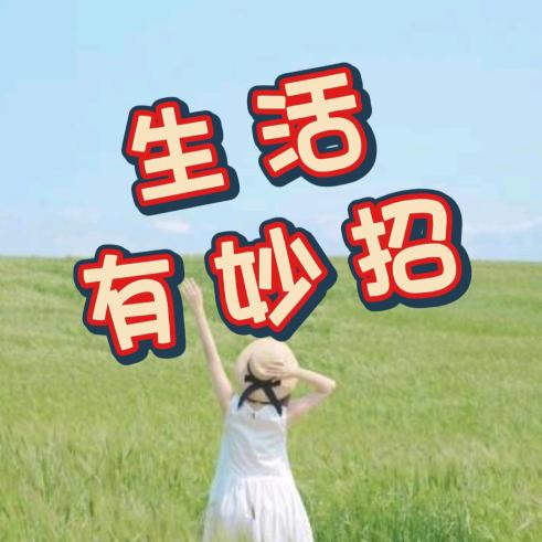生活小常识