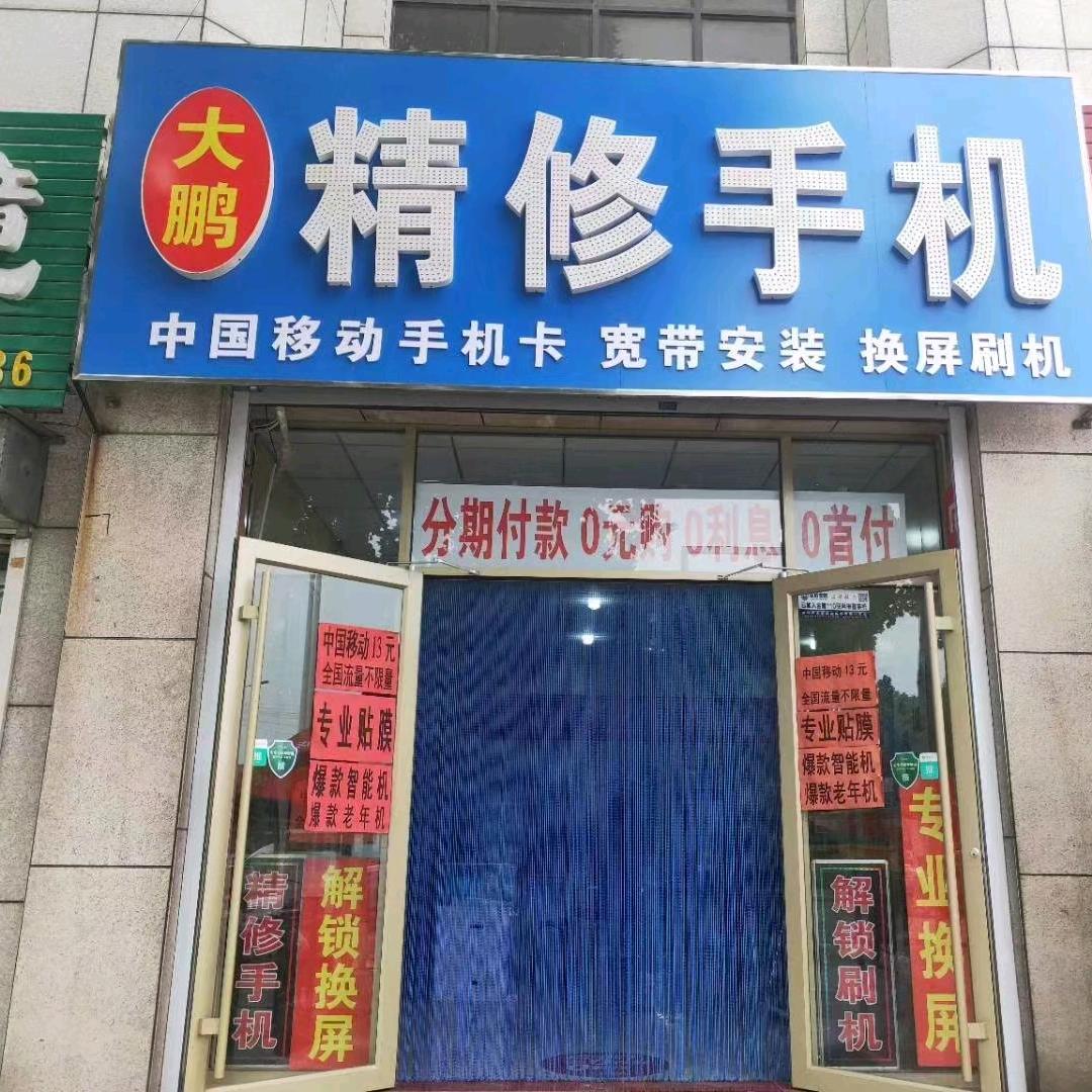 大鹏精修手机