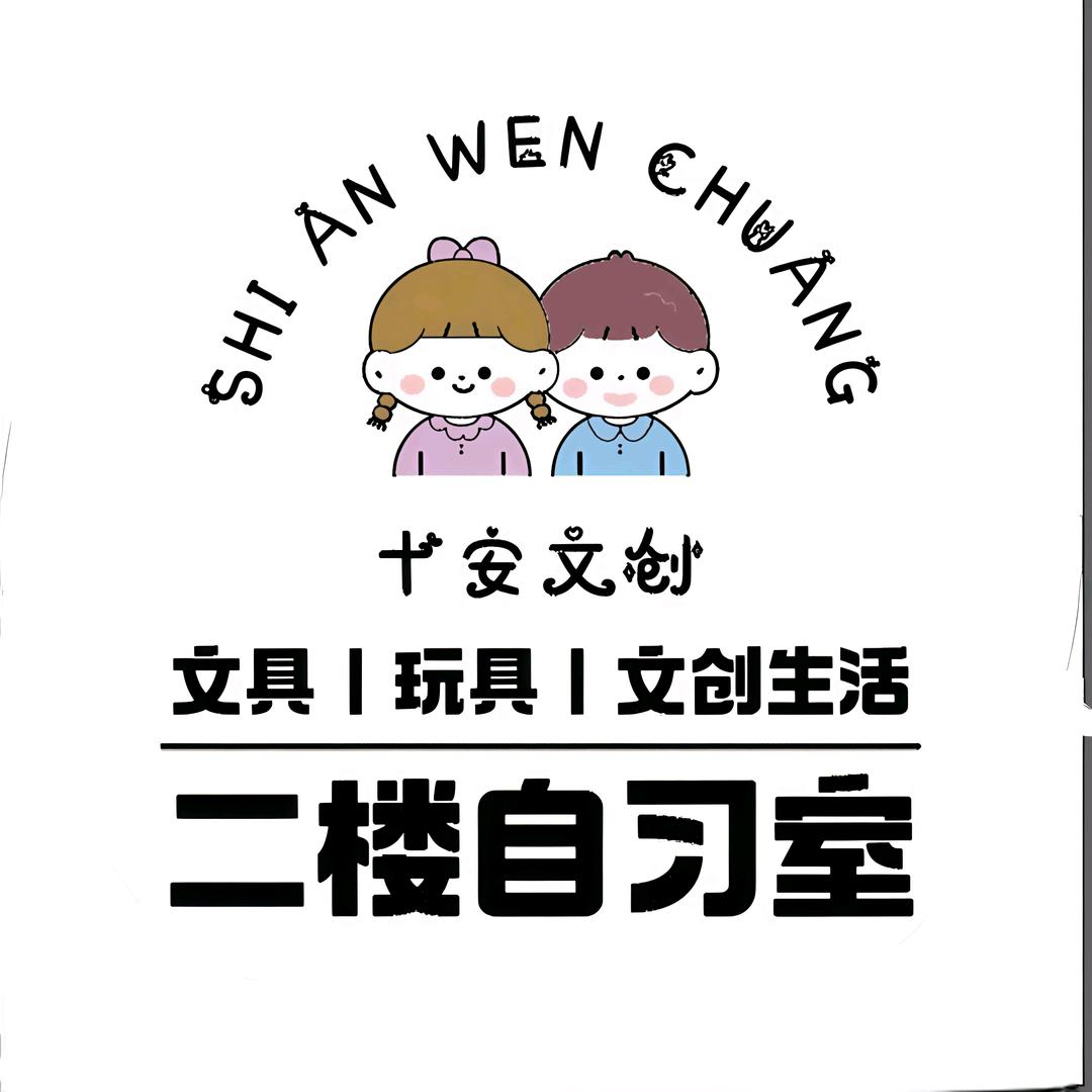 十安文创💕