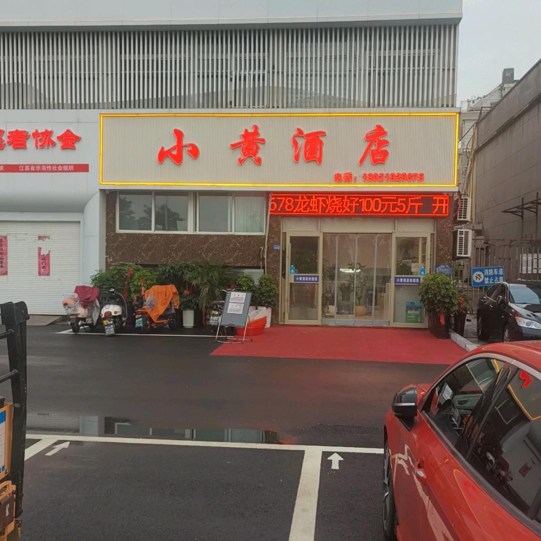 小黄酒店欢迎您！