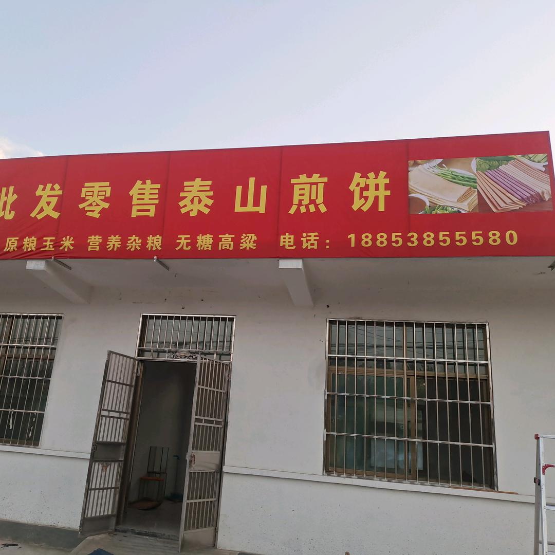 泰安刚哥水饺-煎饼加工