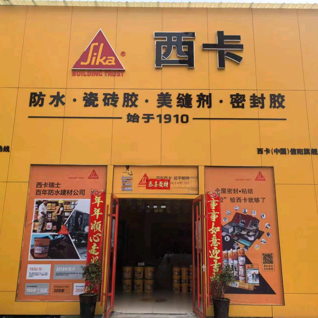 西卡防水总代理
