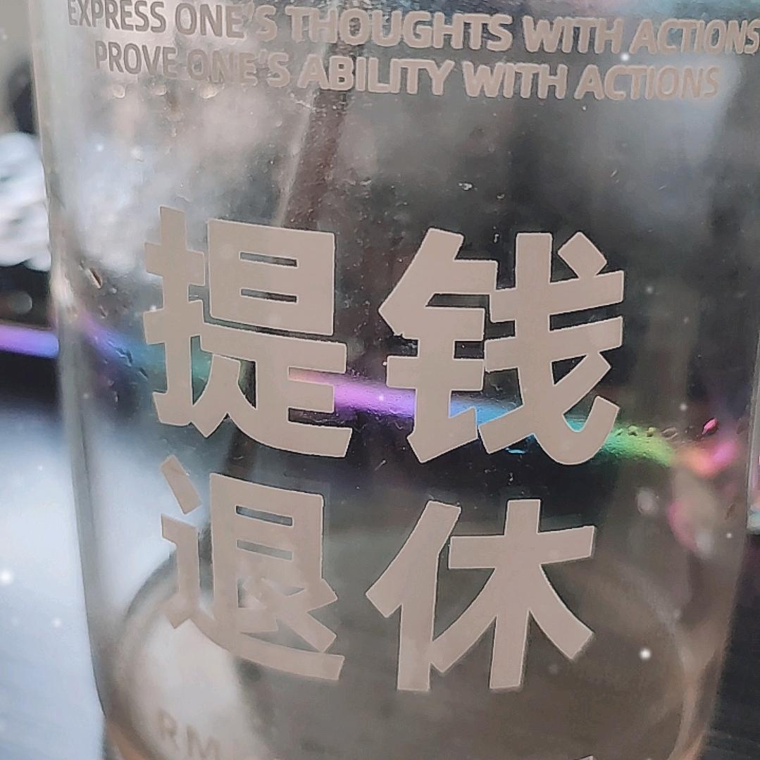 提钱退休