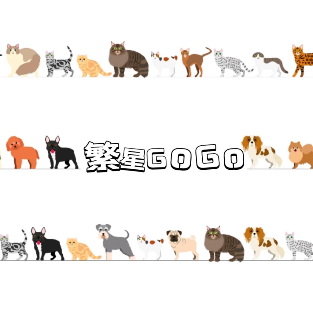✨繁星GoGo🐶🐱（有课）