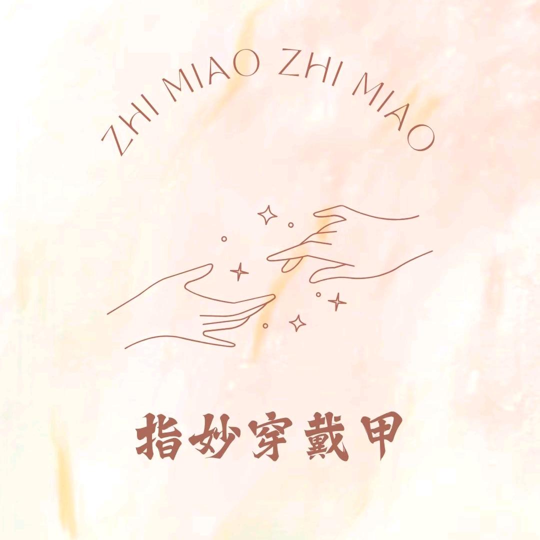指妙ZhiMiao 穿戴甲1